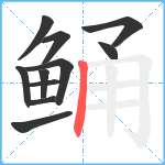鲬笔顺分解图片11