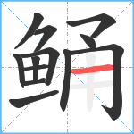 鲬笔顺分解图片13