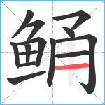 鲬笔顺分解图片14