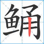 鲬笔顺分解图片15