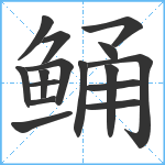 鲬笔顺分解图片16