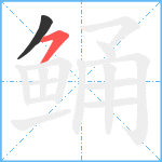 鲬笔顺分解图片2