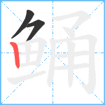 鲬笔顺分解图片3