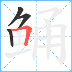 鲬笔顺分解图片4