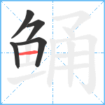 鲬笔顺分解图片5