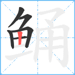 鲬笔顺分解图片6