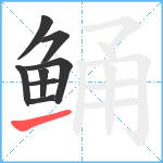 鲬笔顺分解图片8