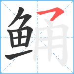 鲬笔顺分解图片9