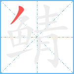 鲭笔顺分解图片1