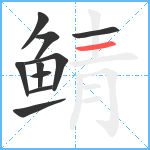 鲭笔顺分解图片10