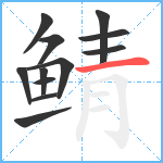 鲭笔顺分解图片12