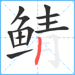 鲭笔顺分解图片13