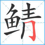 鲭笔顺分解图片14