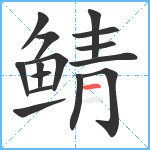 鲭笔顺分解图片15