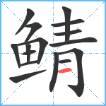 鲭笔顺分解图片16