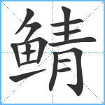 鲭笔顺分解图片17