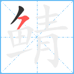 鲭笔顺分解图片2