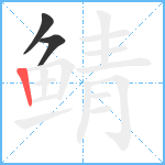 鲭笔顺分解图片3