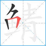 鲭笔顺分解图片4