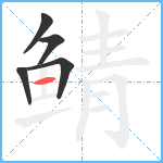 鲭笔顺分解图片5