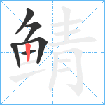 鲭笔顺分解图片6