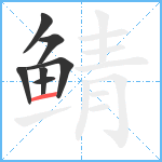 鲭笔顺分解图片7