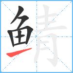 鲭笔顺分解图片8