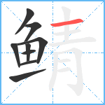 鲭笔顺分解图片9