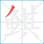 鲯笔顺分解图片1