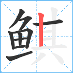 鲯笔顺分解图片10