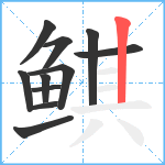 鲯笔顺分解图片11