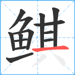 鲯笔顺分解图片14