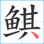 鲯笔顺分解图片16