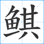 鲯笔顺分解图片17