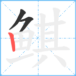 鲯笔顺分解图片3