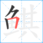 鲯笔顺分解图片4