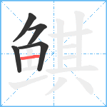 鲯笔顺分解图片5