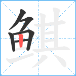 鲯笔顺分解图片6
