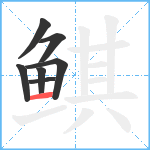 鲯笔顺分解图片7