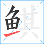 鲯笔顺分解图片8