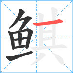 鲯笔顺分解图片9