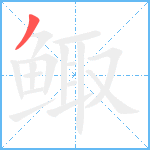 鲰笔顺分解图片1