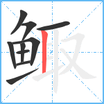 鲰笔顺分解图片10