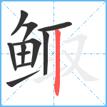 鲰笔顺分解图片11