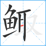 鲰笔顺分解图片13