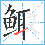 鲰笔顺分解图片14