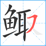 鲰笔顺分解图片15