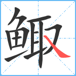 鲰笔顺分解图片16