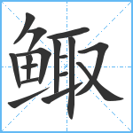 鲰笔顺分解图片17