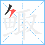 鲰笔顺分解图片2